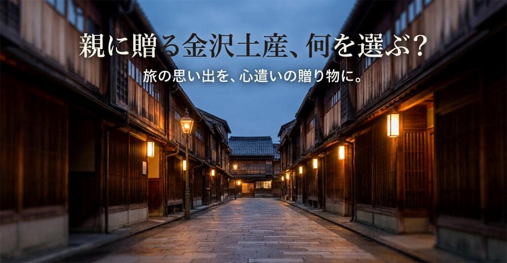 「親に贈る金沢土産、何を選ぶ？ 旅の思い出を、心遣いの贈り物に。」というタイトル
