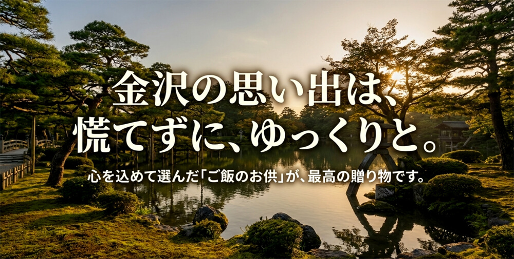 「金沢の思い出は、慌てずに、ゆっくりと。」というメッセージ