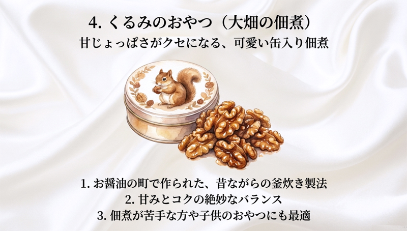 【大畑の佃煮】くるみのおやつ