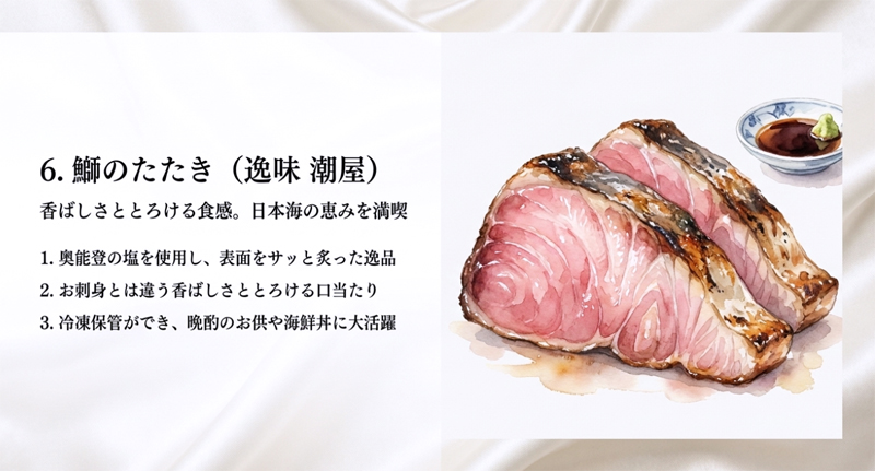 【逸味 潮屋】鰤（ブリ）のたたき