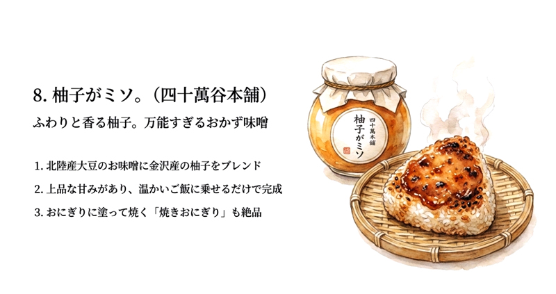 【四十萬谷本舗】柚子がミソ。