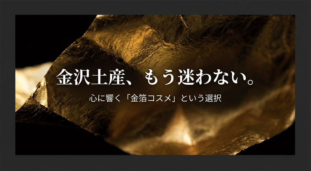 「煌めきを贈る、金沢金箔コスメ 大切な人に贈りたい、目的別お土産ガイド」というタイトル