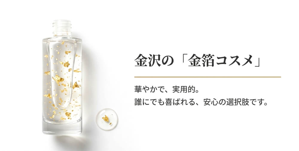 金箔コスメの魅力として、伝統工芸の品質の高さと、相手のライフスタイルに合わせた多彩な品揃え