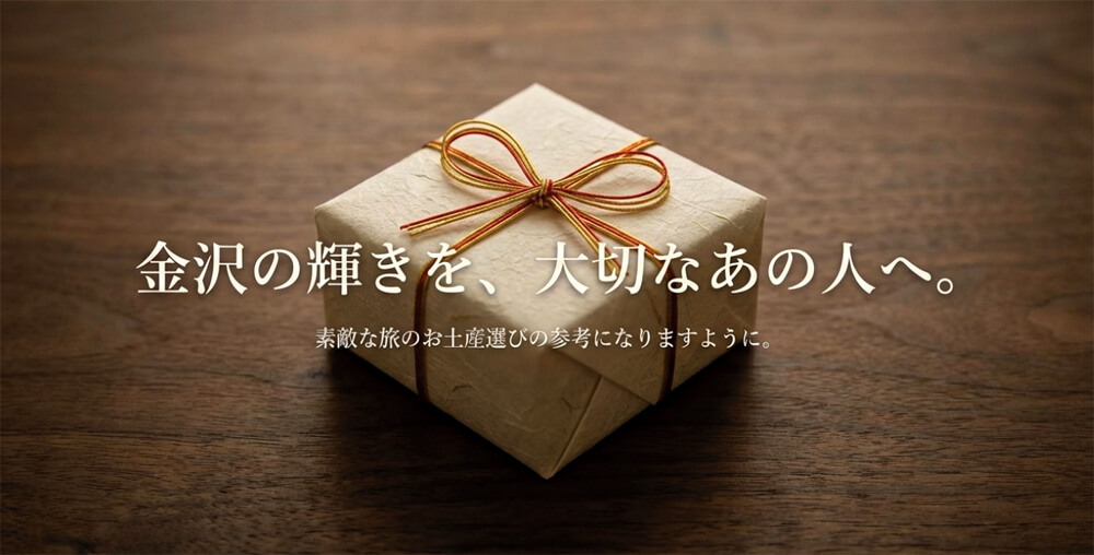 「金沢の輝きを、大切なあの人へ。素敵な旅のお土産選びの参考になりますように。」というメッセージ