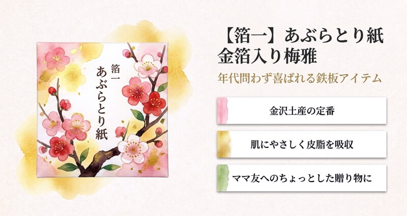 【箔一】あぶらとり紙 金箔入り梅雅