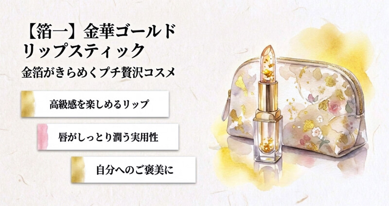 【箔一】金華ゴールド リップスティック