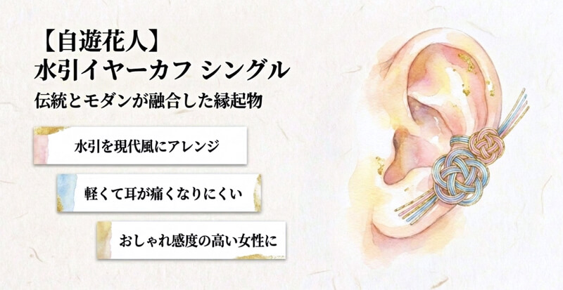 【自遊花人】水引イヤーカフ シングル