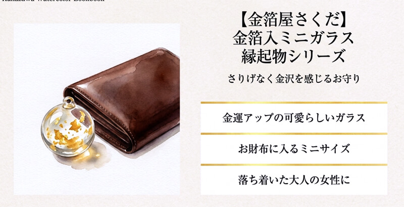 【金箔屋さくだ】金箔入ミニガラス 縁起物シリーズ