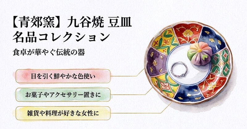 【青郊窯】九谷焼 豆皿 名品コレクション