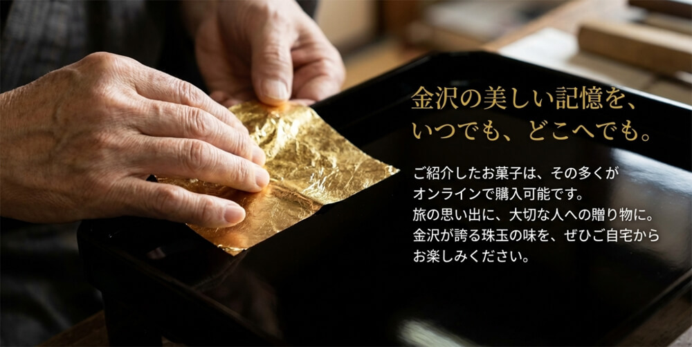「金沢の美しい記憶を、いつでも、どこへでも。ご紹介したお菓子はオンラインで購入可能」というメッセージ
