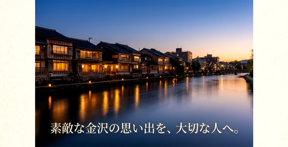 「素敵な金沢の思い出を、大切な人へ。」という結びの言葉が書かれたメッセージスライド