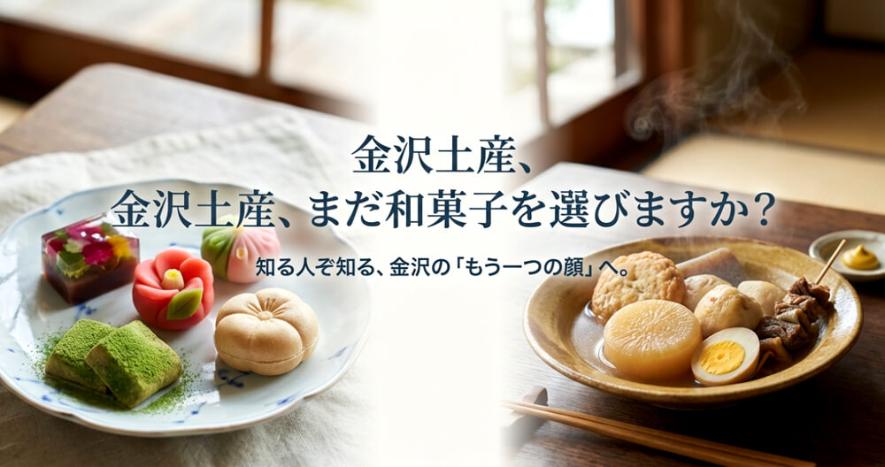 「金沢土産、まだ和菓子を選びますか？知る人ぞ知る、金沢のもう一つの顔へ」というキャッチコピー