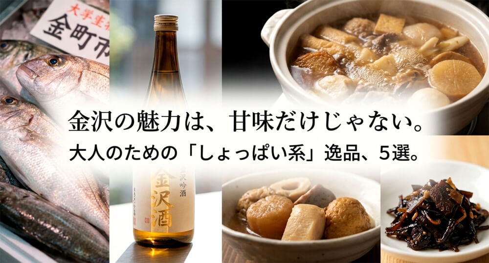 「金沢の魅力は、甘味だけじゃない。大人のための『しょっぱい系』逸品、5選」