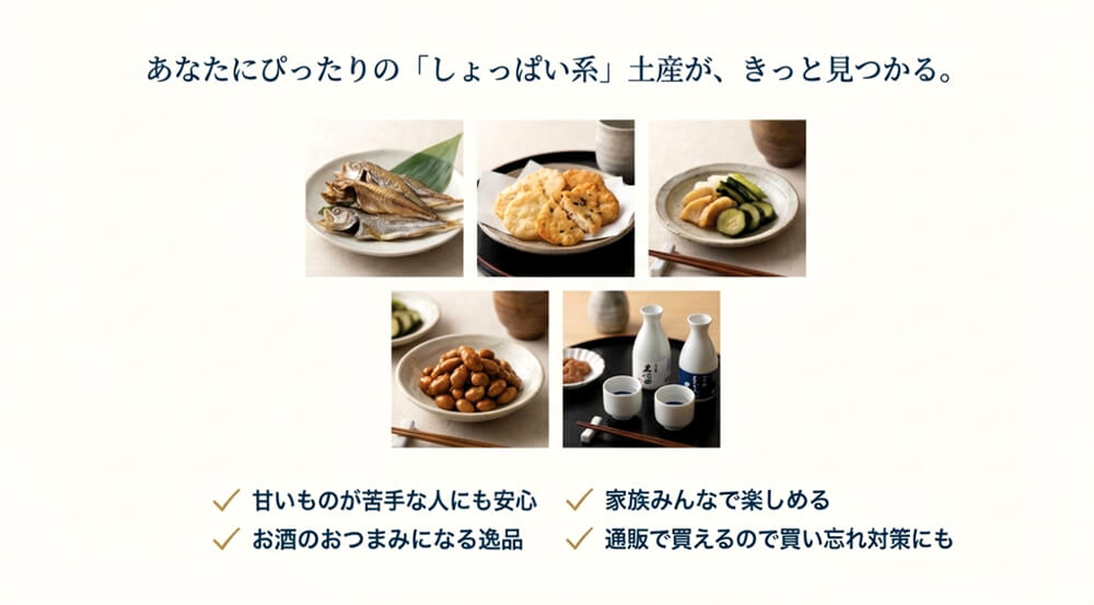 「あなたにぴったりの『しょっぱい系』土産が、きっと見つかる」という言葉