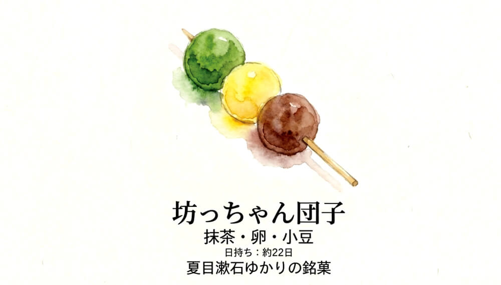 坊っちゃん団子