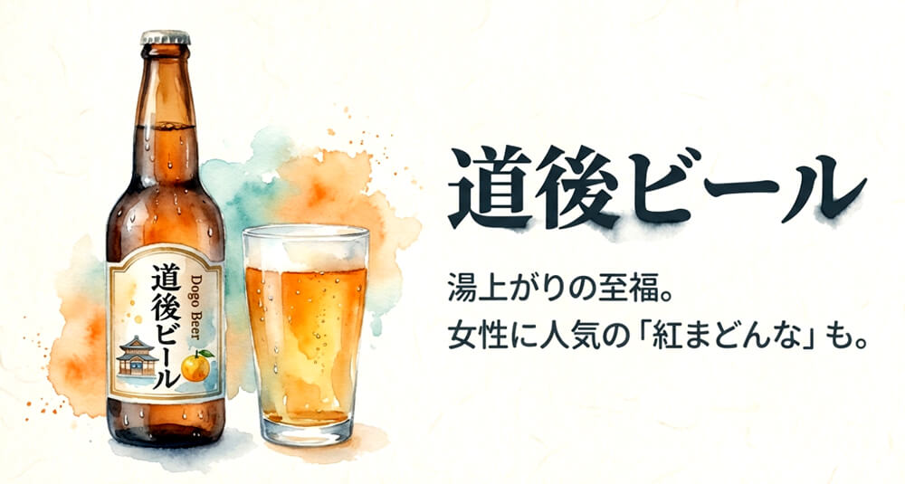 道後ビール