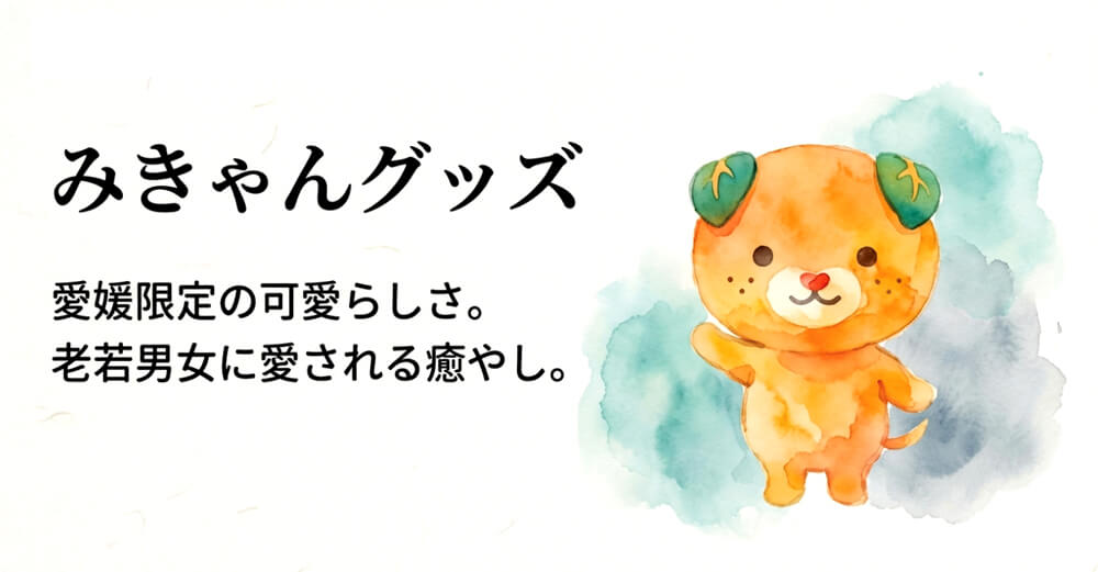 みきゃんグッズ画像