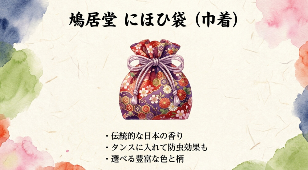 鳩居堂 にほひ袋