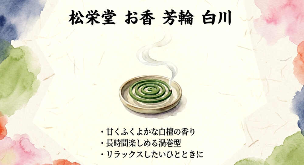 松栄堂 お香 芳輪 白川