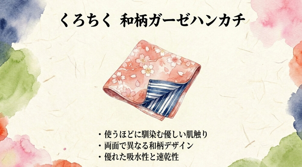 くろちく 和柄ガーゼハンカチ