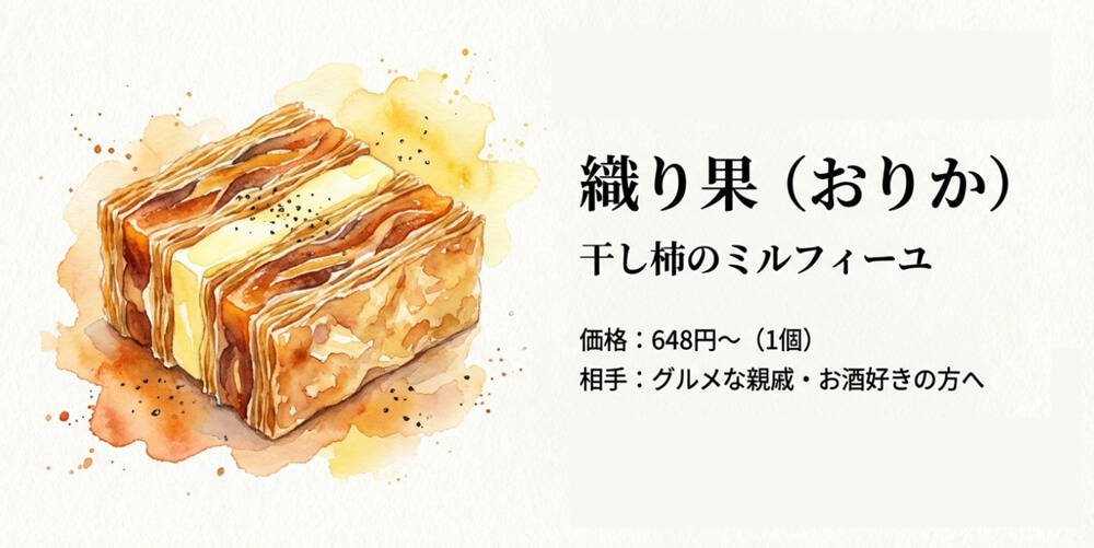 織り果（おりか）｜干し柿のミルフィーユ