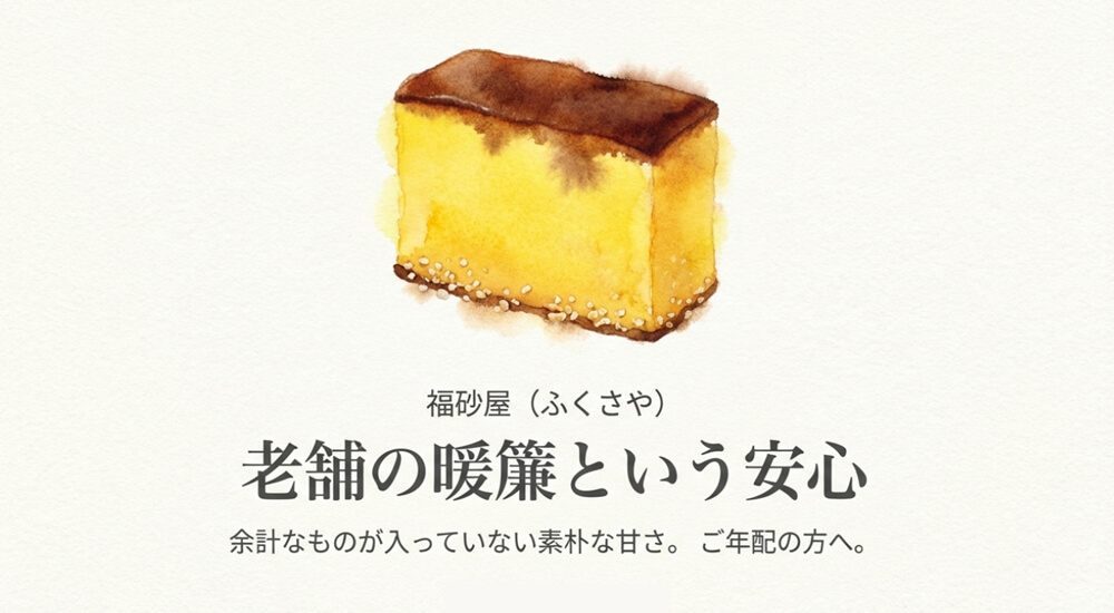 福砂屋（ふくさや）