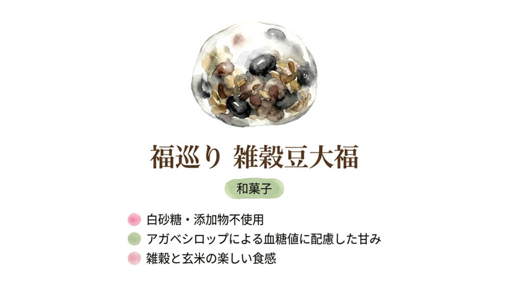 福巡り 雑穀豆大福（和のかし 巡）