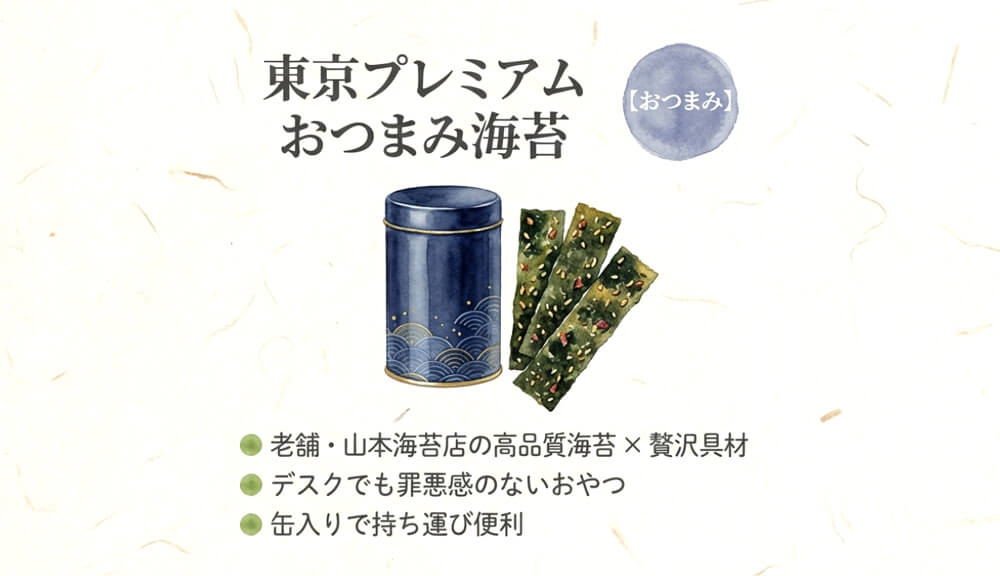 東京プレミアム おつまみ海苔（山本海苔店）
