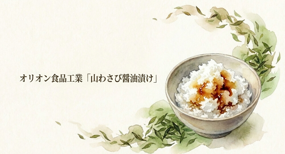 オリオン食品工業「山わさび醤油漬け」