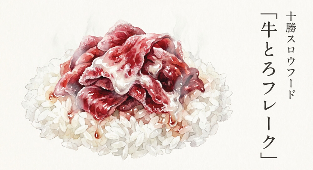 十勝スロウフード「牛とろフレーク」