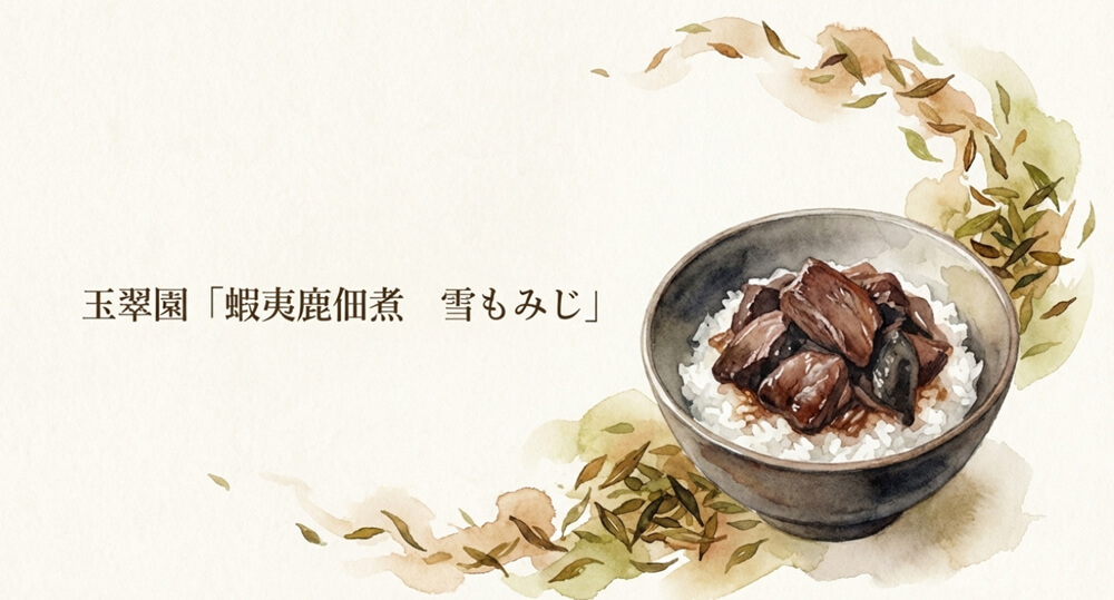 玉翠園「蝦夷鹿佃煮 雪もみじ」