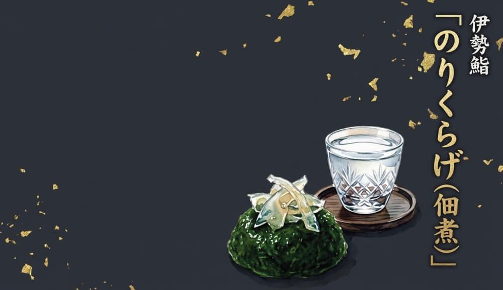 伊勢鮨「のりくらげ(佃煮)」