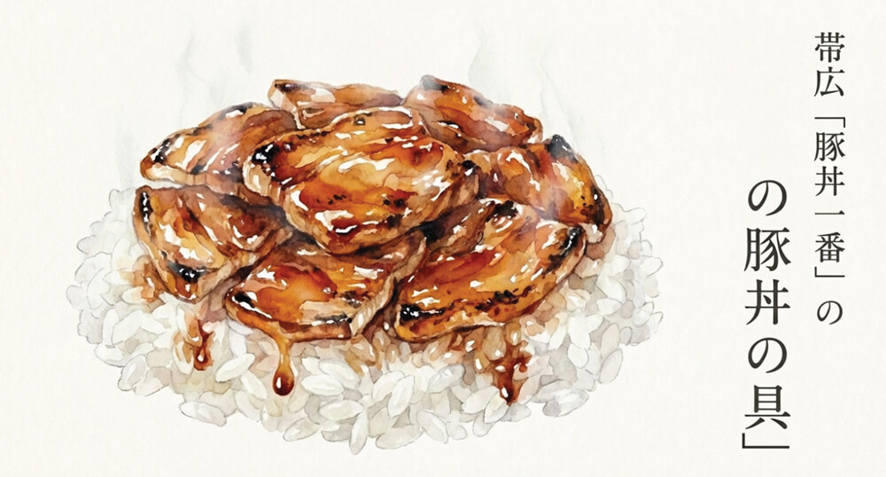 帯広「豚丼一番」の豚丼の具