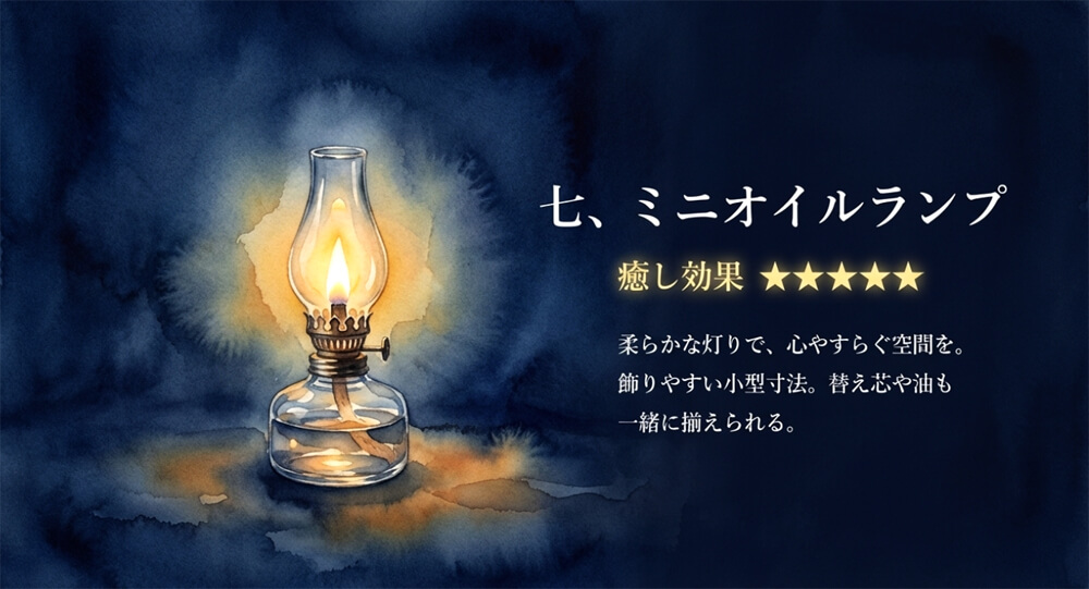 ミニオイルランプ