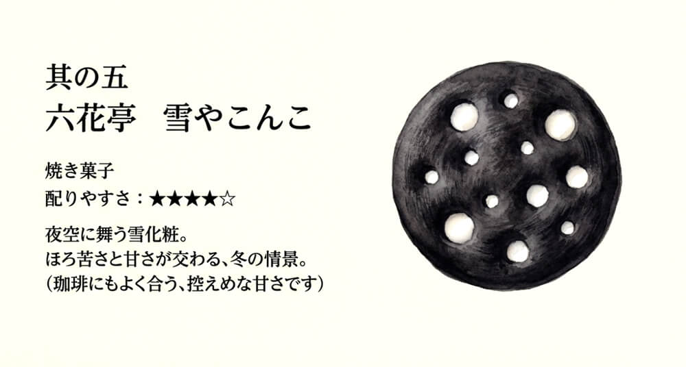 六花亭 雪やこんこ