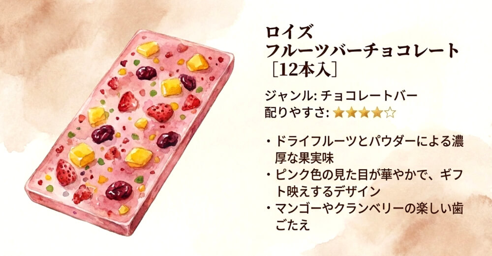 ロイズ フルーツバーチョコレート［12本入］