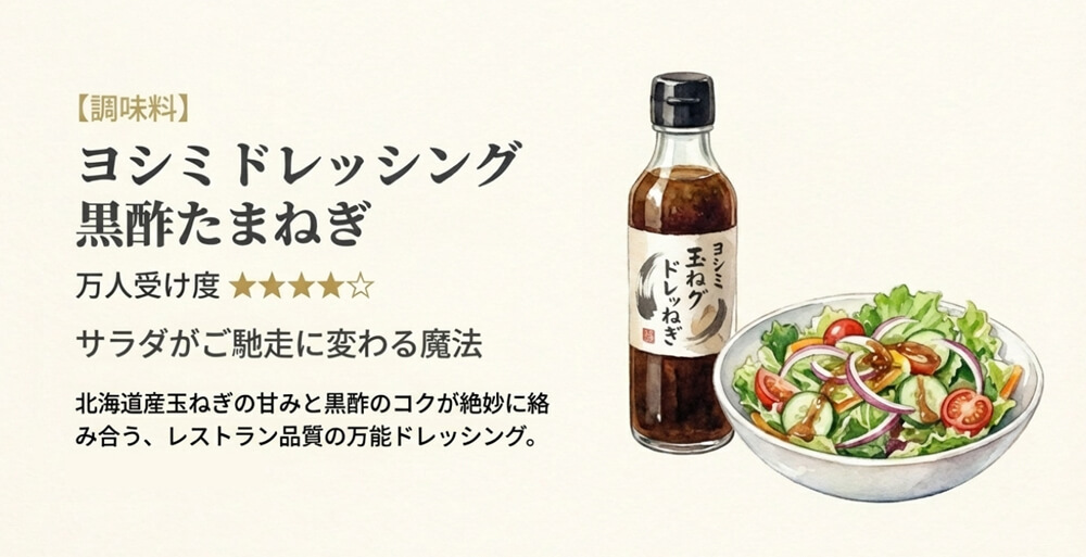 YOSHIMIドレッシング 黒酢たまねぎ