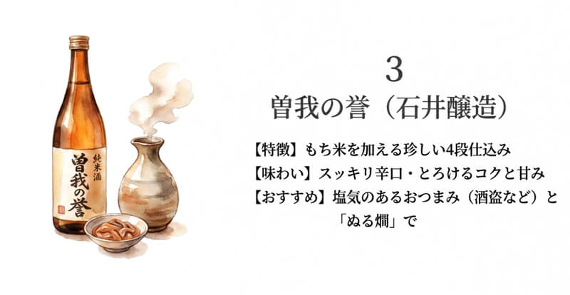 【石井醸造】曽我の誉