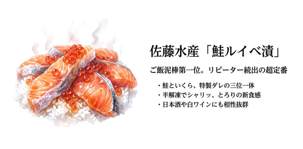 佐藤水産「鮭ルイベ漬」