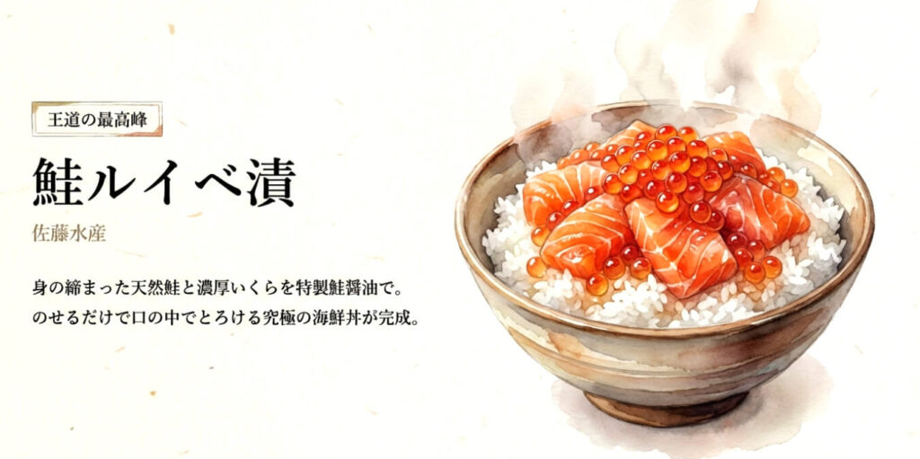 鮭ルイベ漬（佐藤水産）