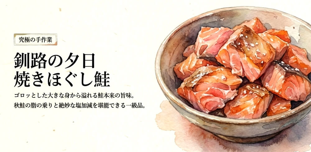 釧路の夕日 焼きほぐし鮭（不二屋本店ほか）