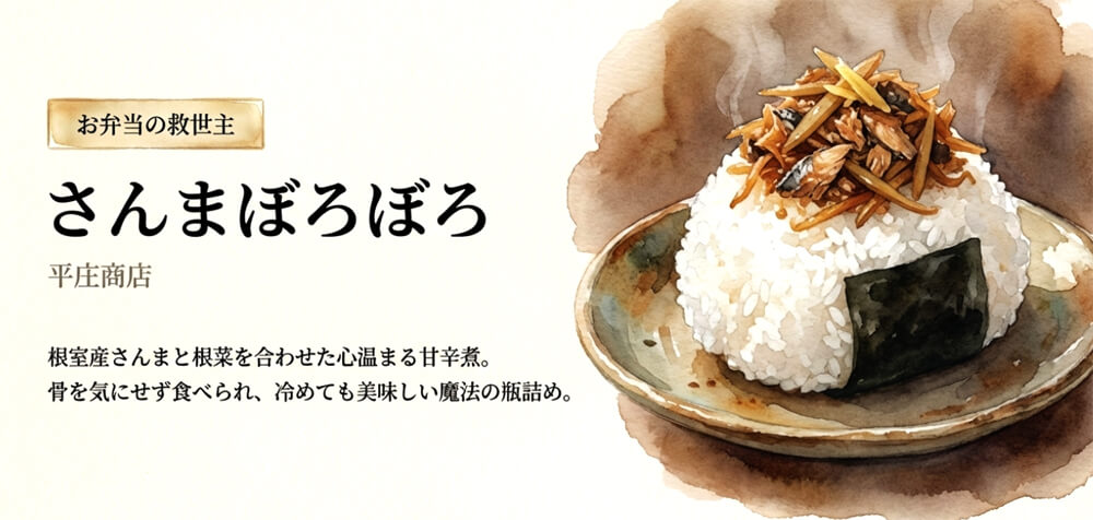 さんまぼろぼろ（平庄商店）