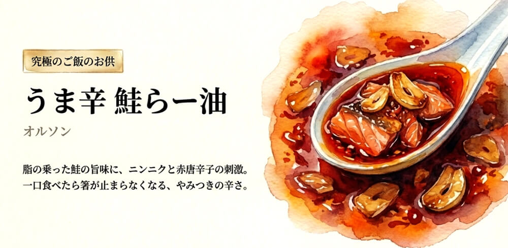 うま辛 鮭らー油（オルソン）