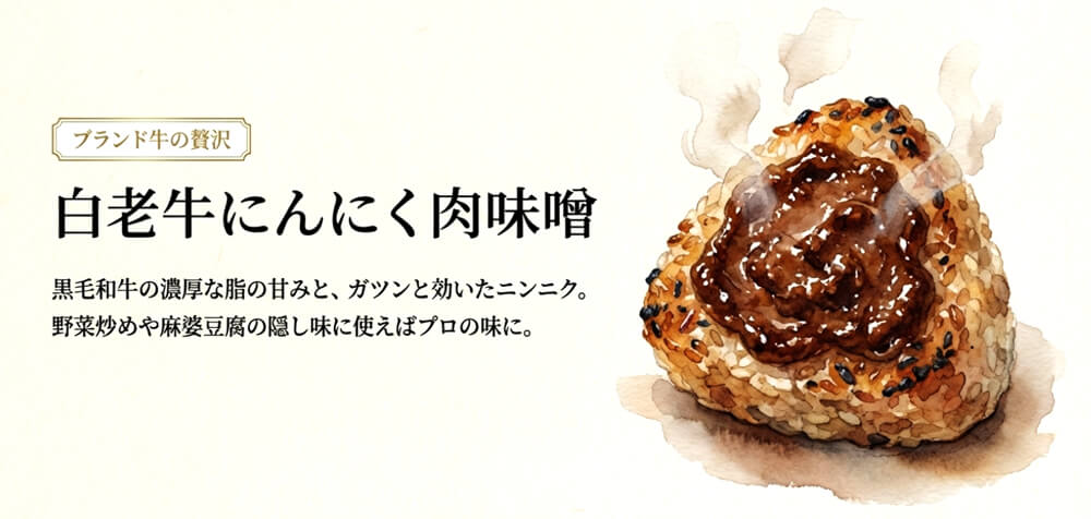 白老牛にんにく肉味噌（北海道物産品）