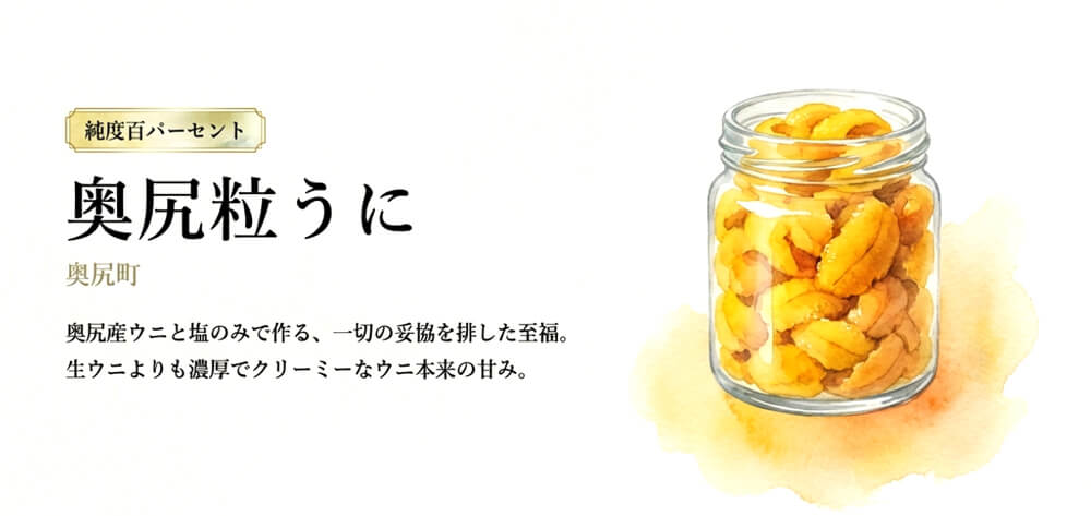 奥尻粒うに（奥尻町）