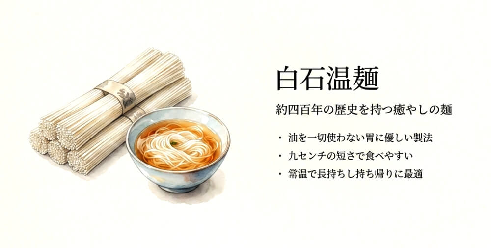 白石温麺（うーめん）