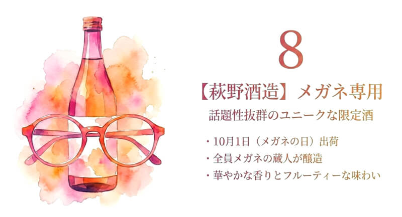 【萩野酒造】メガネ専用