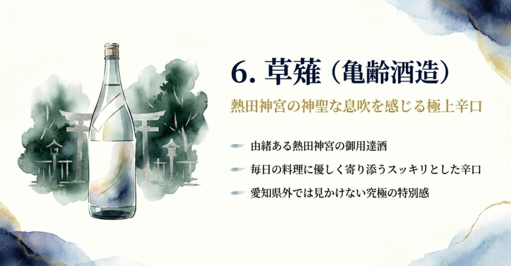 【亀齢酒造】草薙（くさなぎ）