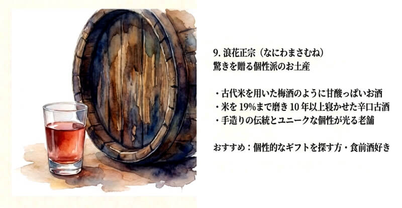【浪花酒造】浪花正宗