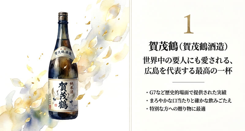 【賀茂鶴酒造】賀茂鶴
